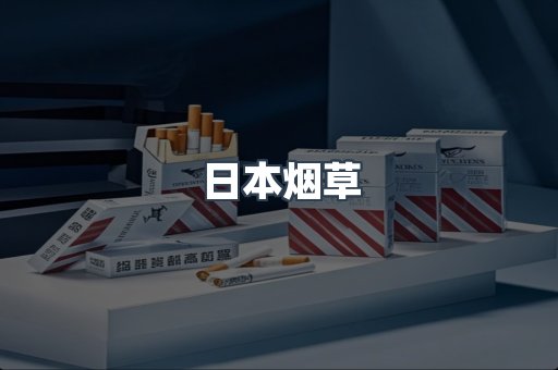 日本烟草